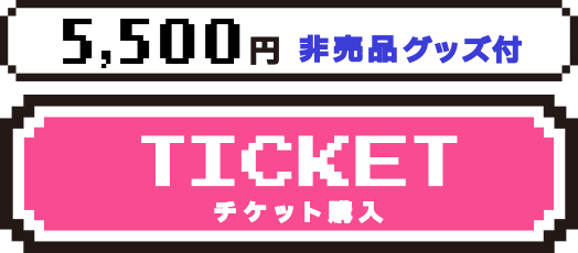5,500円 非売品グッズ付 TICKET チケット購入