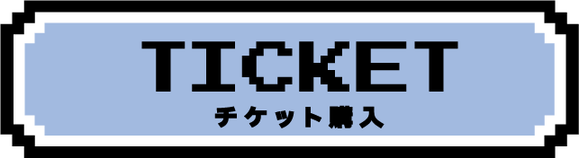 5,500円 非売品グッズ付 TICKET チケット購入