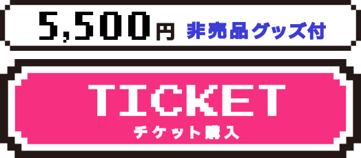 5,500円 非売品グッズ付 TICKET チケット購入