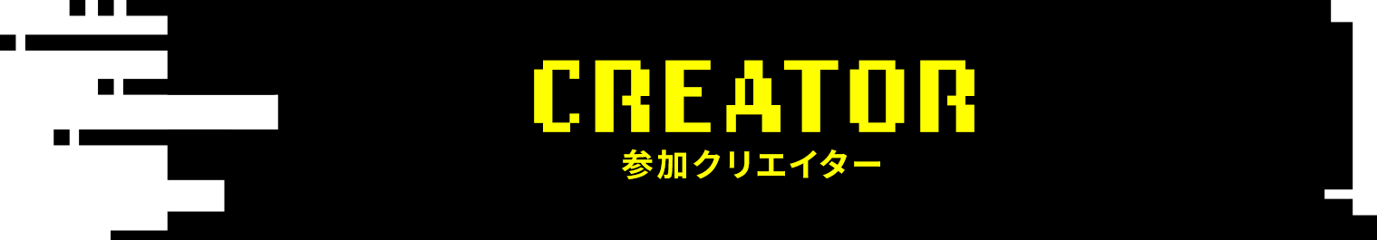 CREATOR 出演者